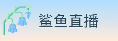 鲨鱼直播 logo
